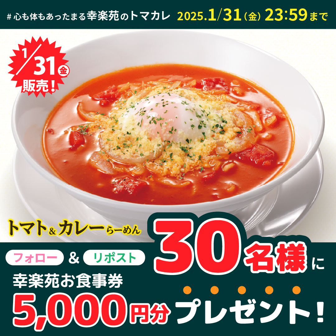 心も体もあったまる幸楽苑のトマカレ キャンペーン