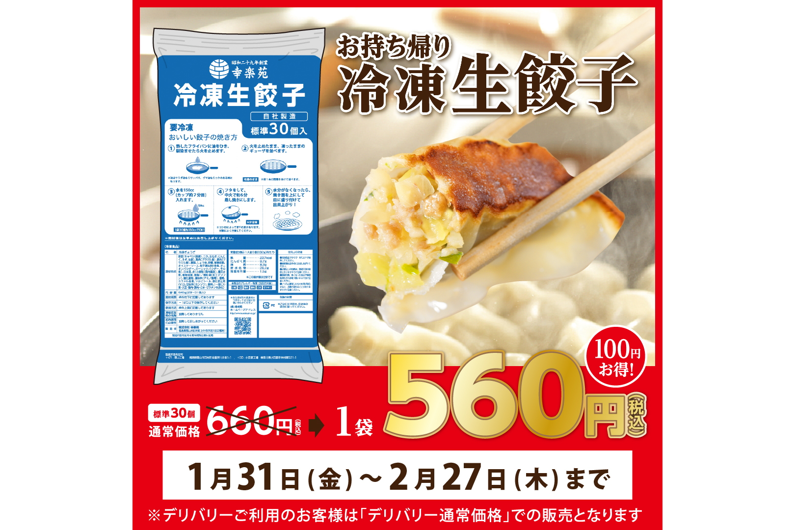 幸楽苑「冷凍生餃子」が100円引き