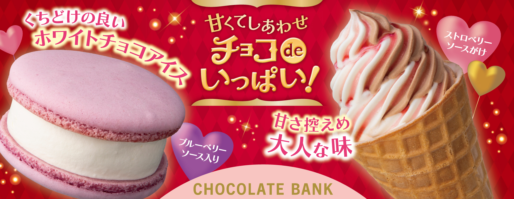 セブン-イレブンのバレンタインフェア「甘くてしあわせチョコdeいっぱい！」