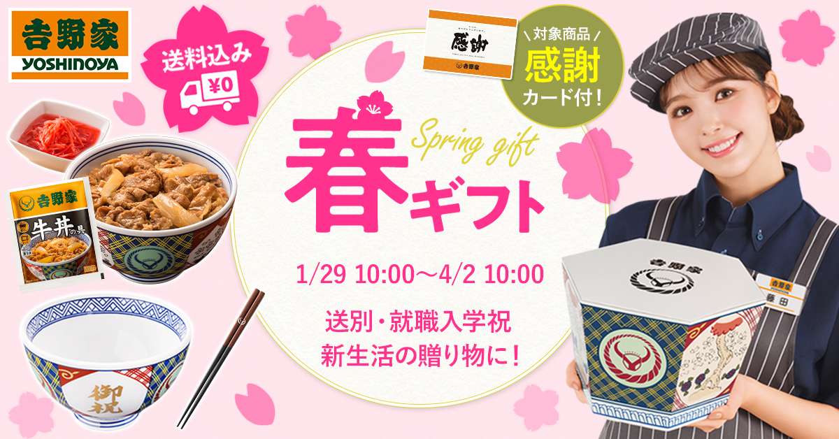 吉野家公式通販ショップ「春ギフト」