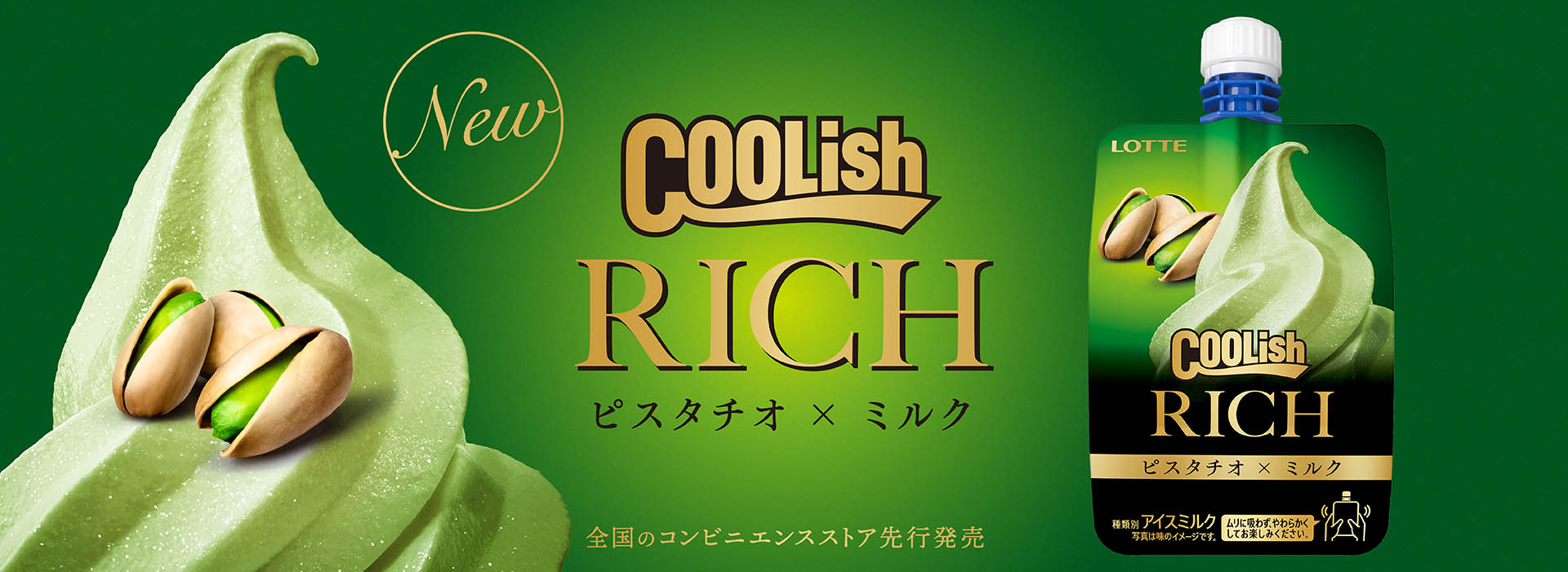 クーリッシュ ピスタチオ×ミルク