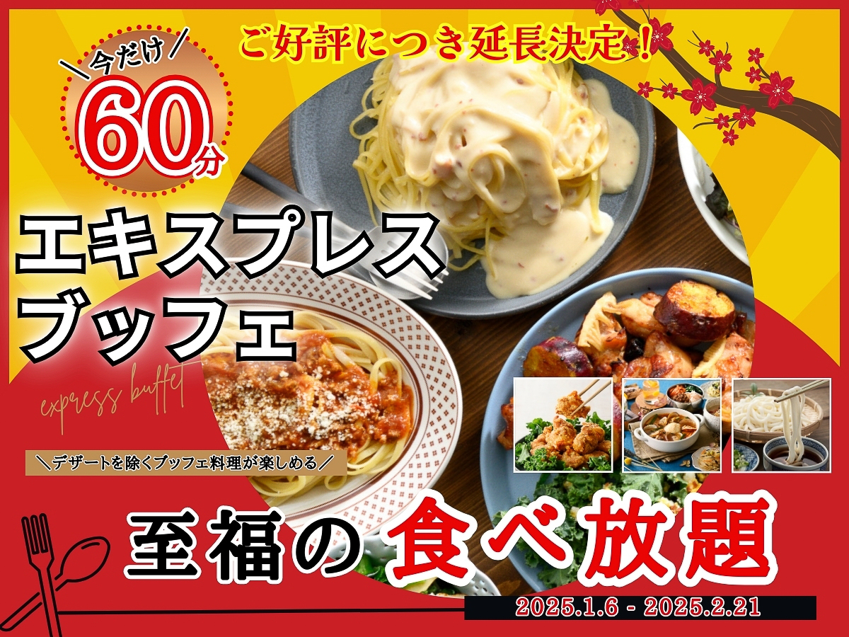 ニラックスブッフェ「エキスプレスブッフェ」4