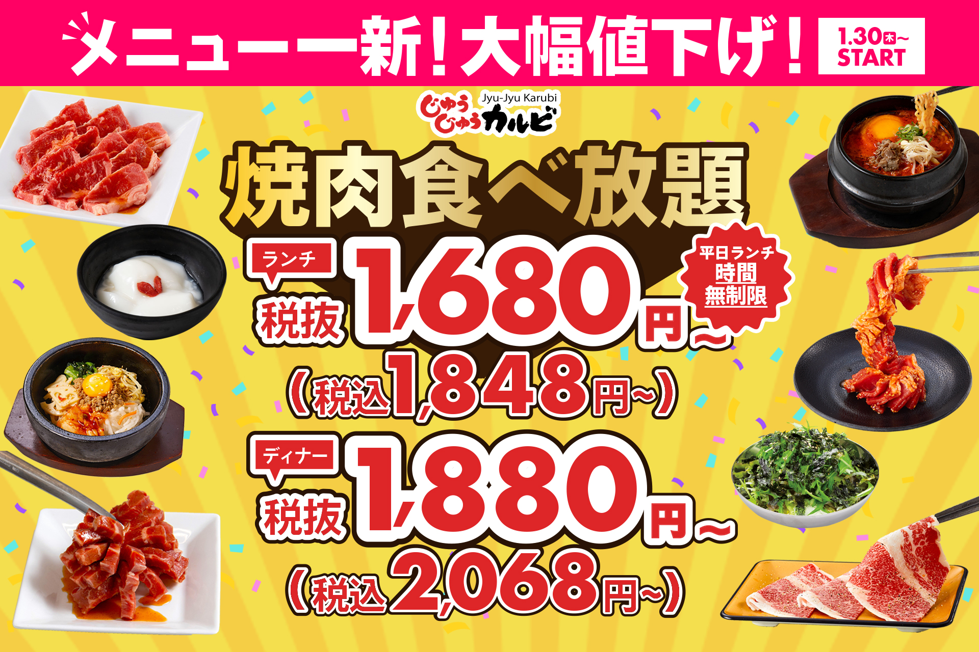 じゅうじゅうカルビ「焼肉食べ放題」が1848円から