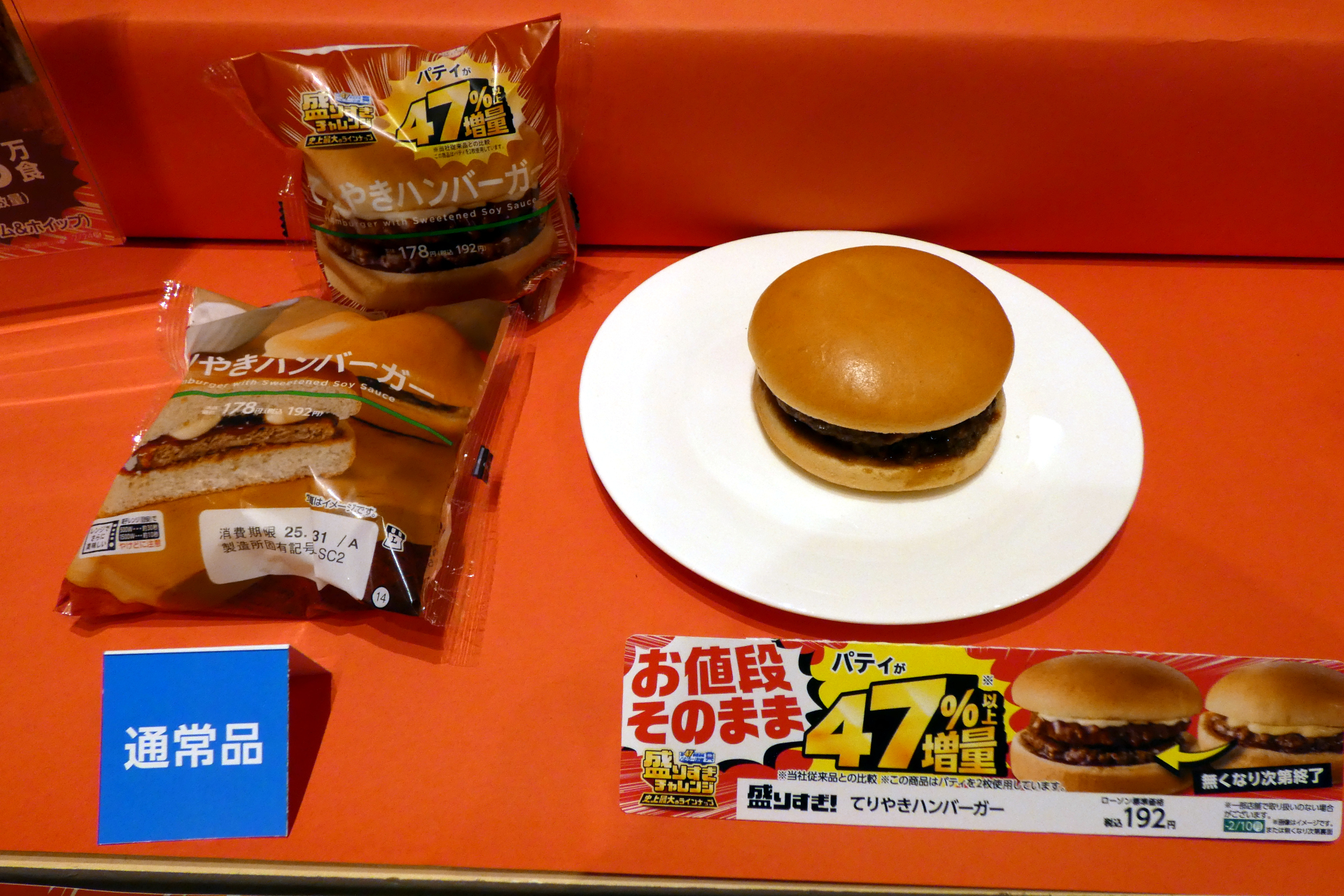 盛りすぎ！てりやきハンバーガー