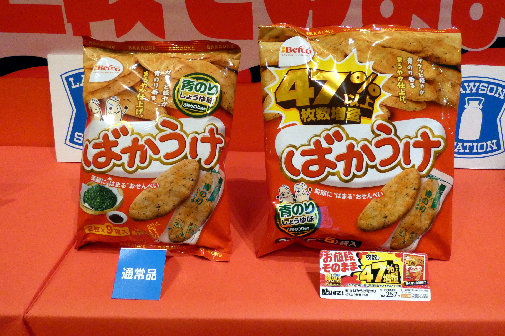 栗山米菓 ばかうけ青のり 47％以上増量 28枚