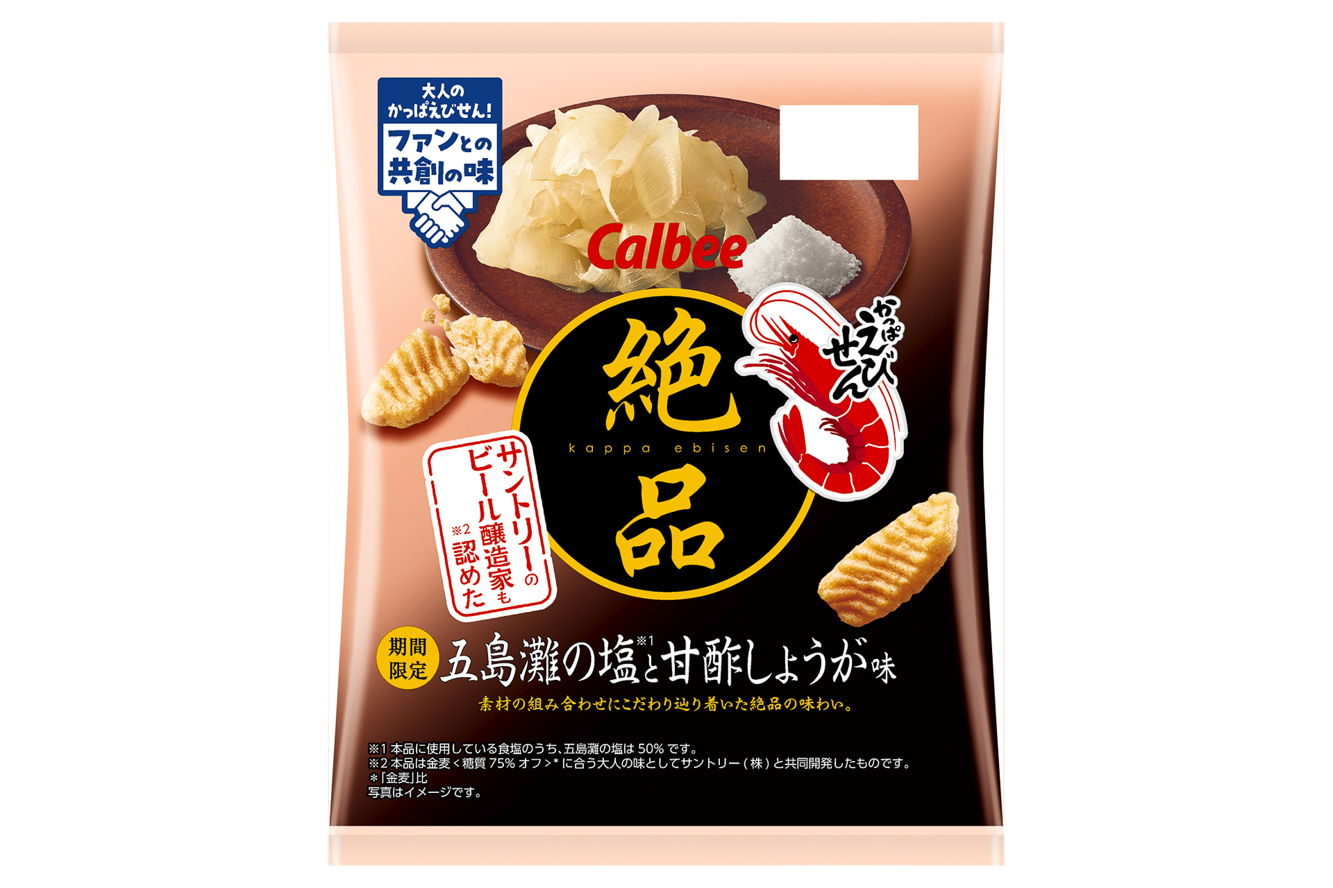 カルビー「絶品かっぱえびせん 五島灘の塩と甘酢しょうが味」