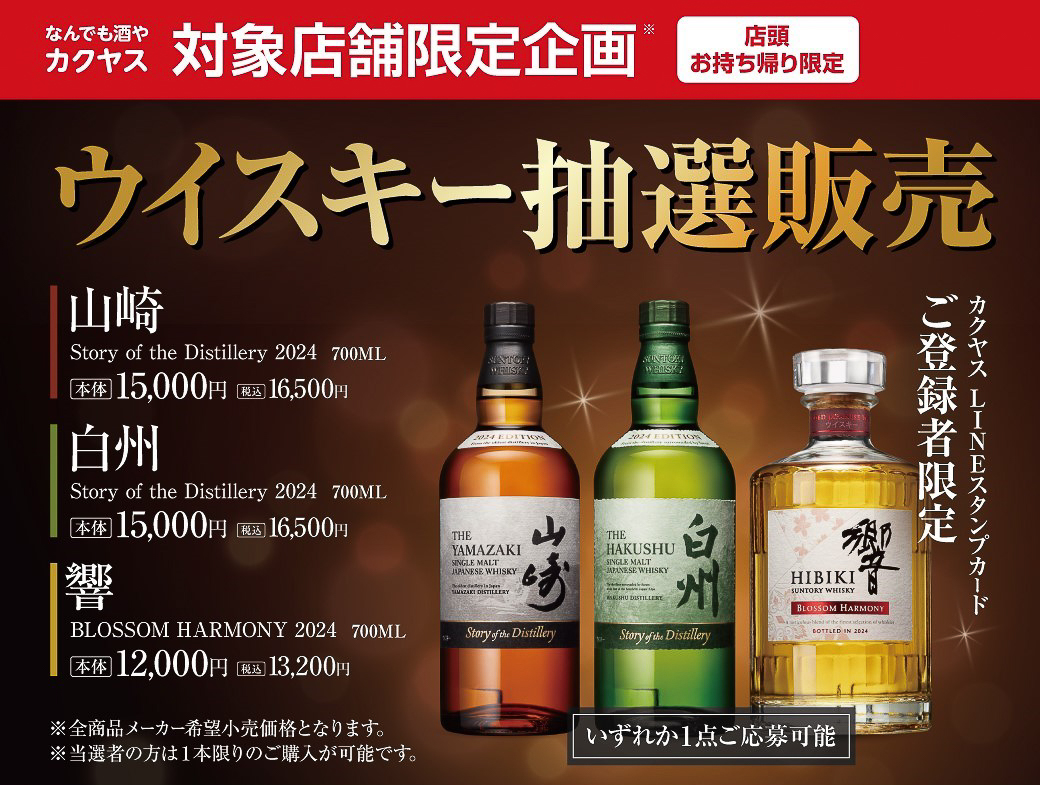 カクヤスLINEミニアプリ「ウイスキー抽選販売」