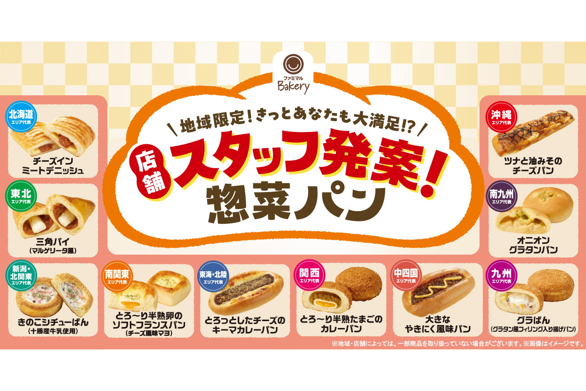 ファミリーマート 全国の店舗スタッフ発案「惣菜パン」