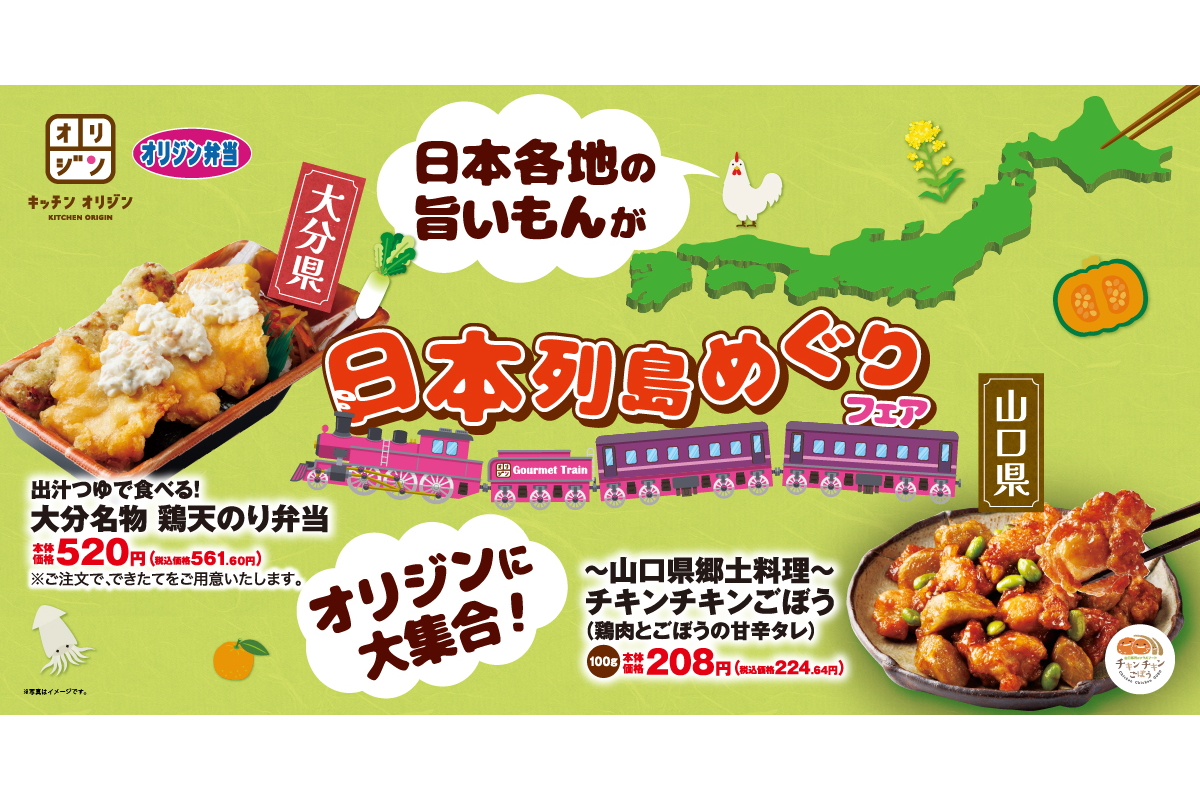キッチンオリジン/オリジン弁当「オリジンで大集合！日本列島めぐりフェア」