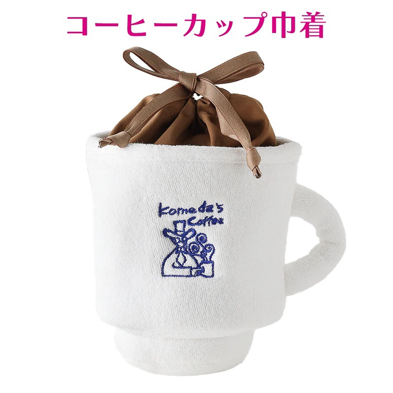 コメダ珈琲店「コーヒーカップ巾着」
