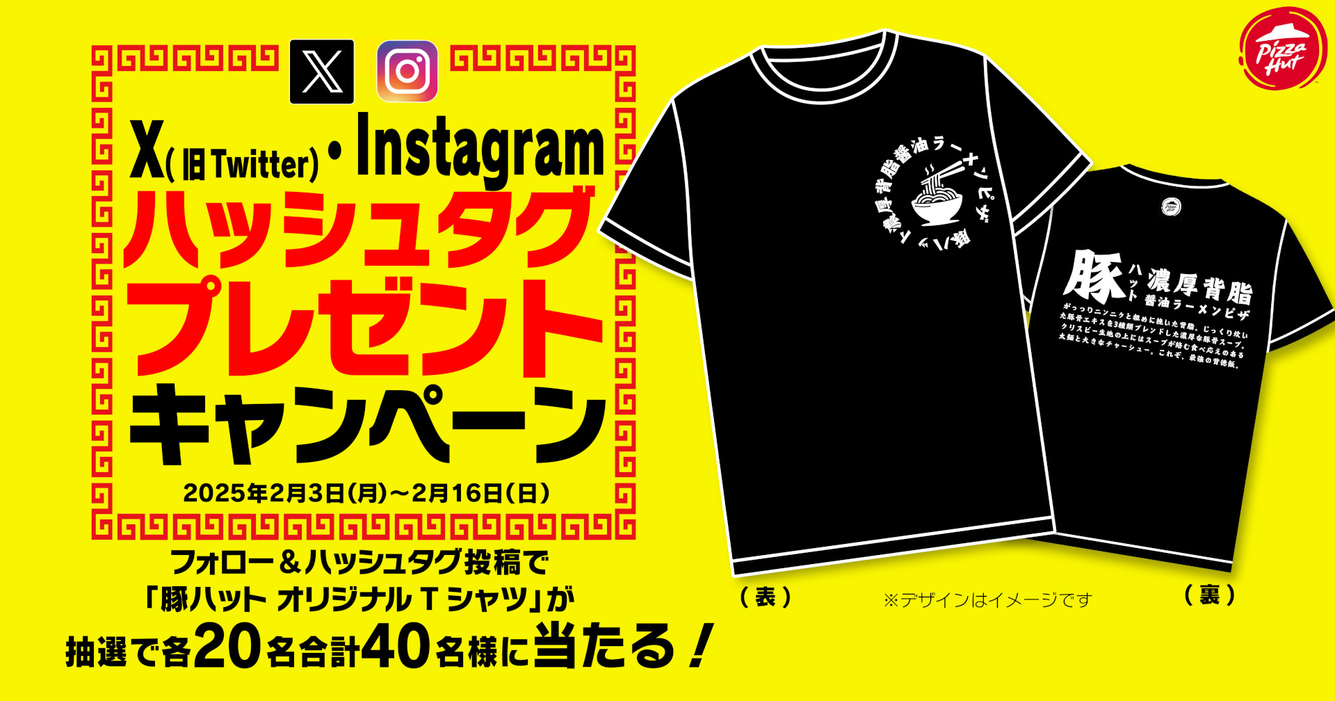 「豚ハット オリジナルTシャツ」が当たるキャンペーン