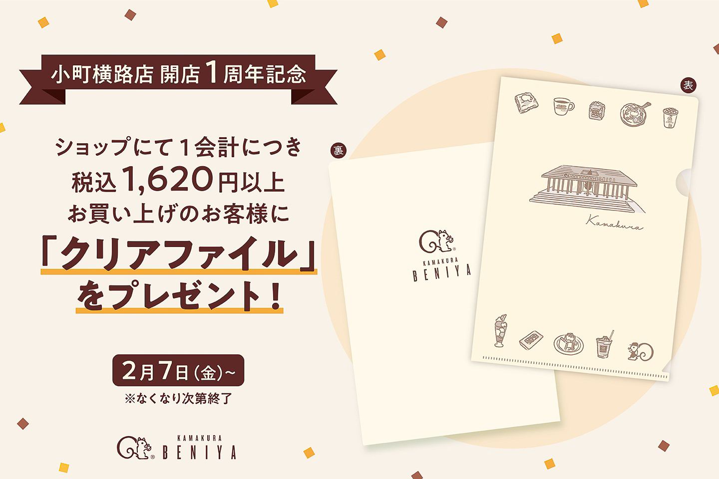 鎌倉紅谷「小町横路店」開店1周年記念「クリアファイル」