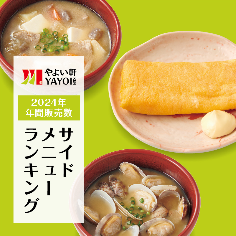 やよい軒のサイドメニュートップ5を発表