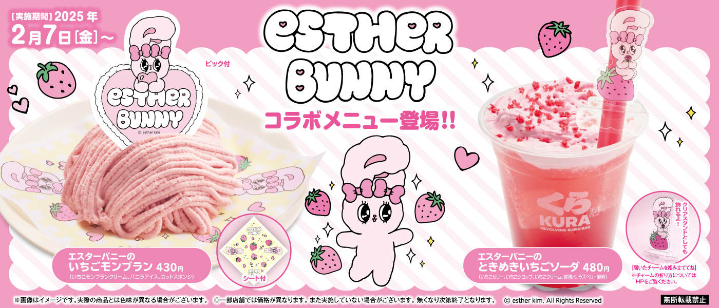 くら寿司×エスターバニー コラボキャンペーン