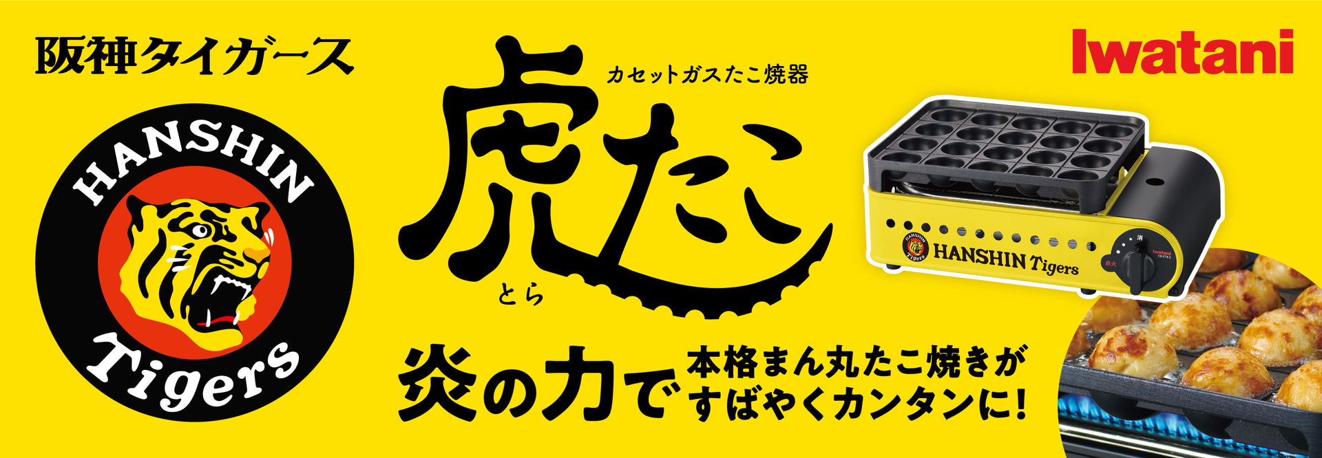 阪神タイガース×イワタニ「カセットガスたこ焼器“虎たこ”」