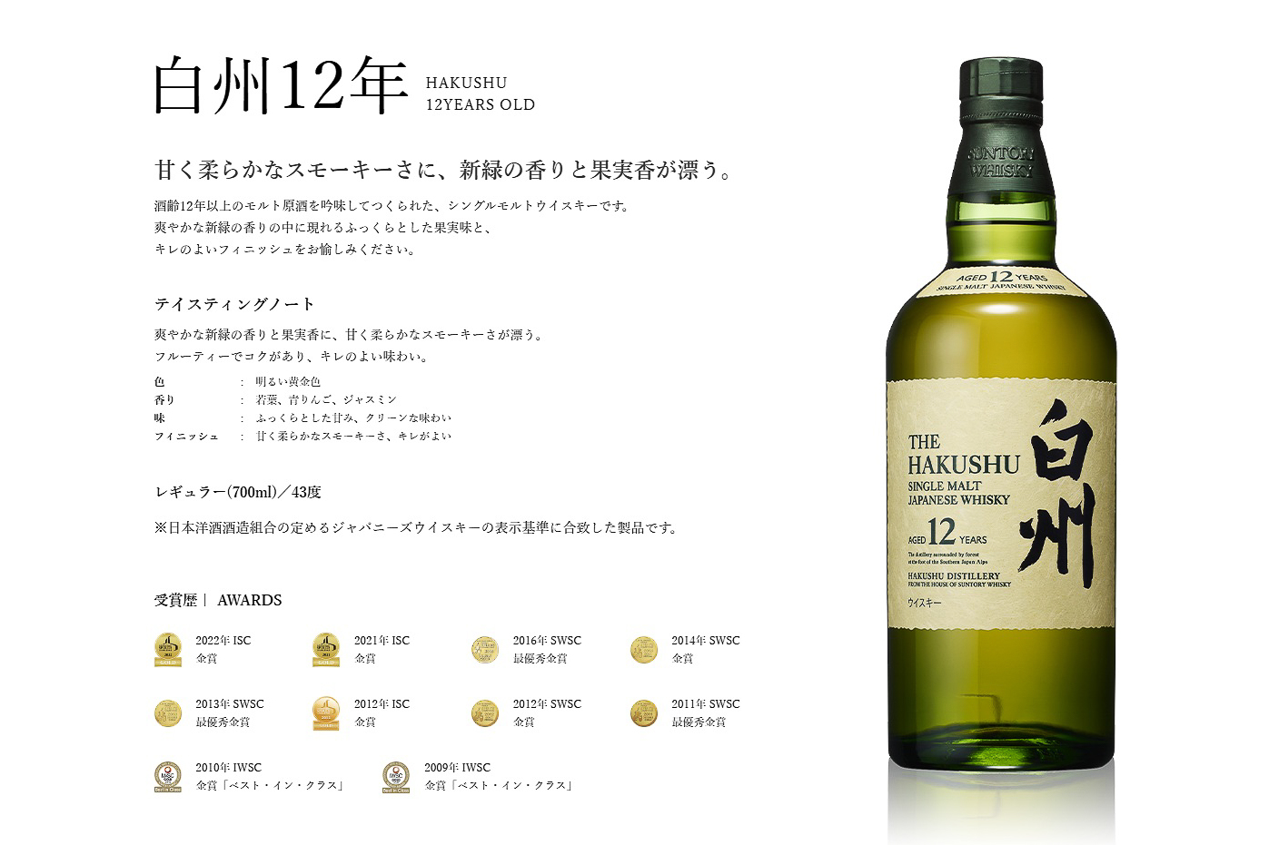 白州12年のテイスティングノート
