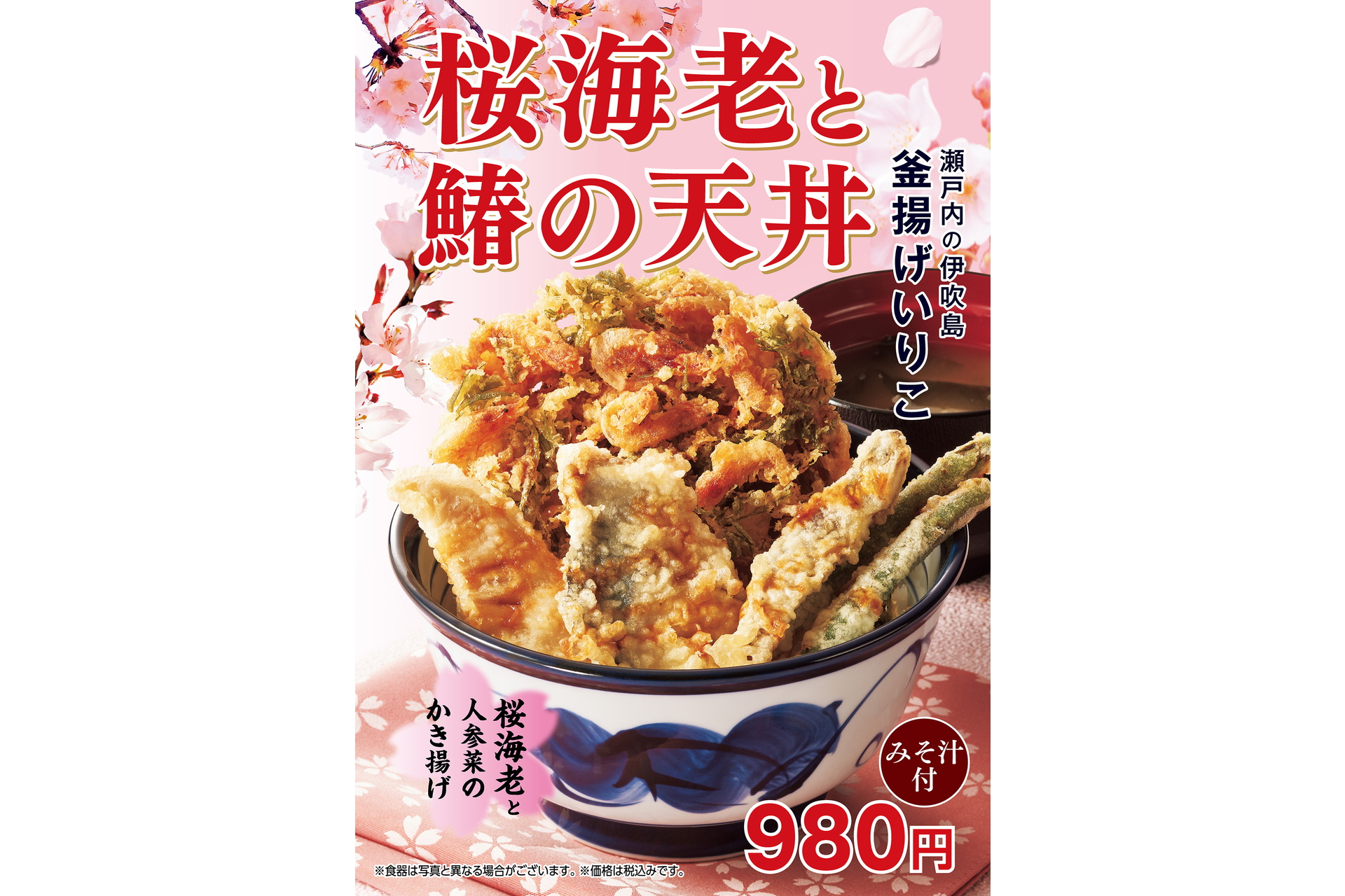 天丼てんや「桜海老と鰆の天丼」