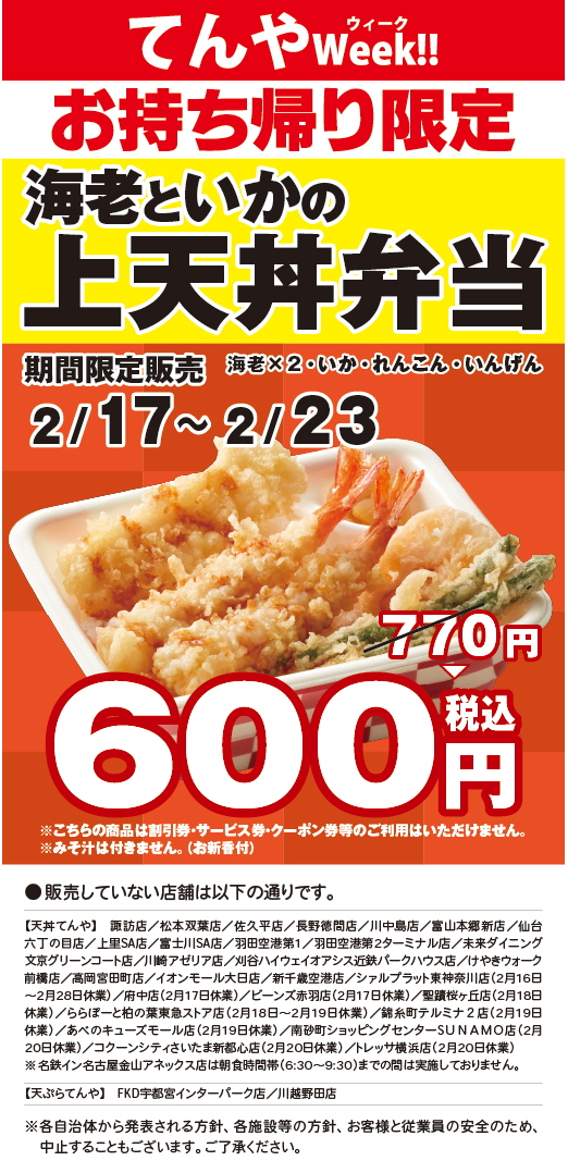 天丼てんや「てんや Week!!」
