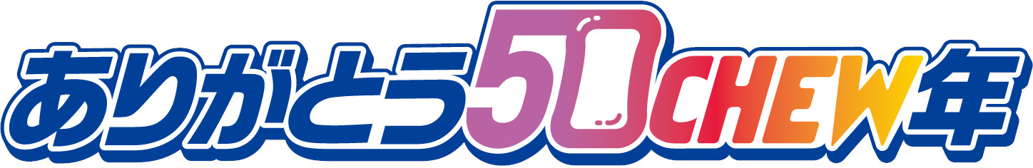 1975年に誕生した「ハイチュウ」は“50CHEW（周）年”