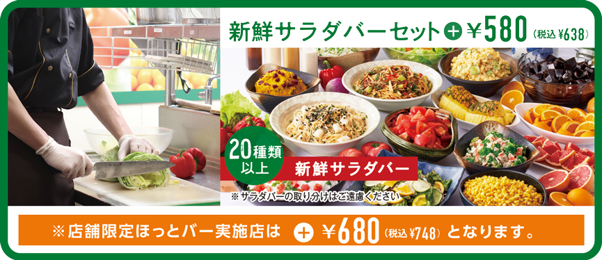 新鮮サラダバーセット
