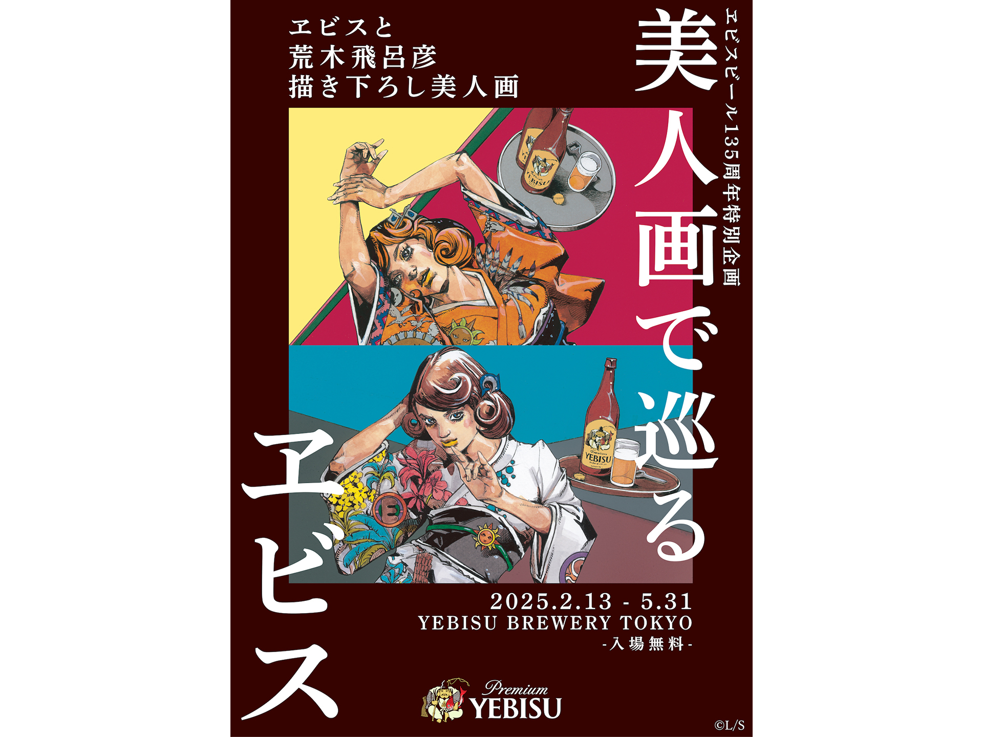 ヱビスビール「美人画で巡るヱビス」