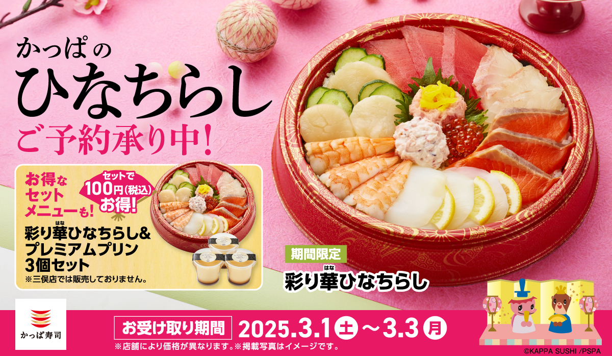 「かっぱのひなちらし」予約開始