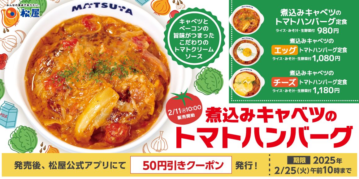 松屋「煮込みキャベツのトマトハンバーグ」