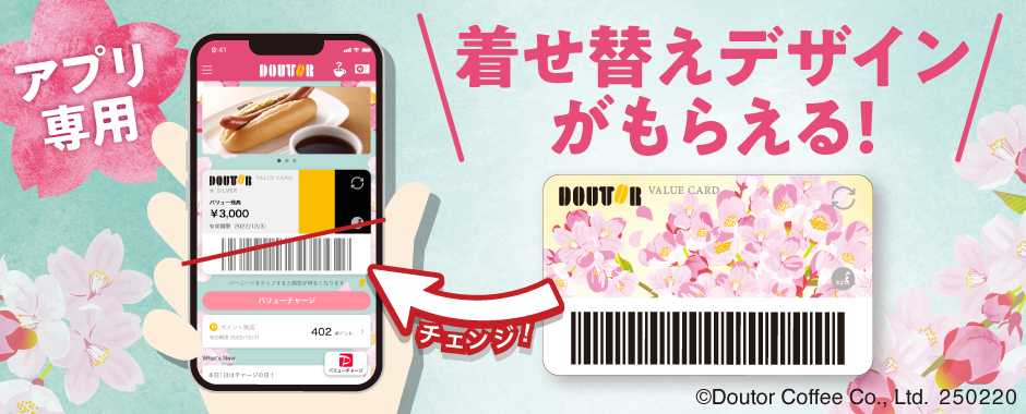 ドトール バリューカードでの購入者限定で桜フェア着せ替えオリジナル券面をプレゼント