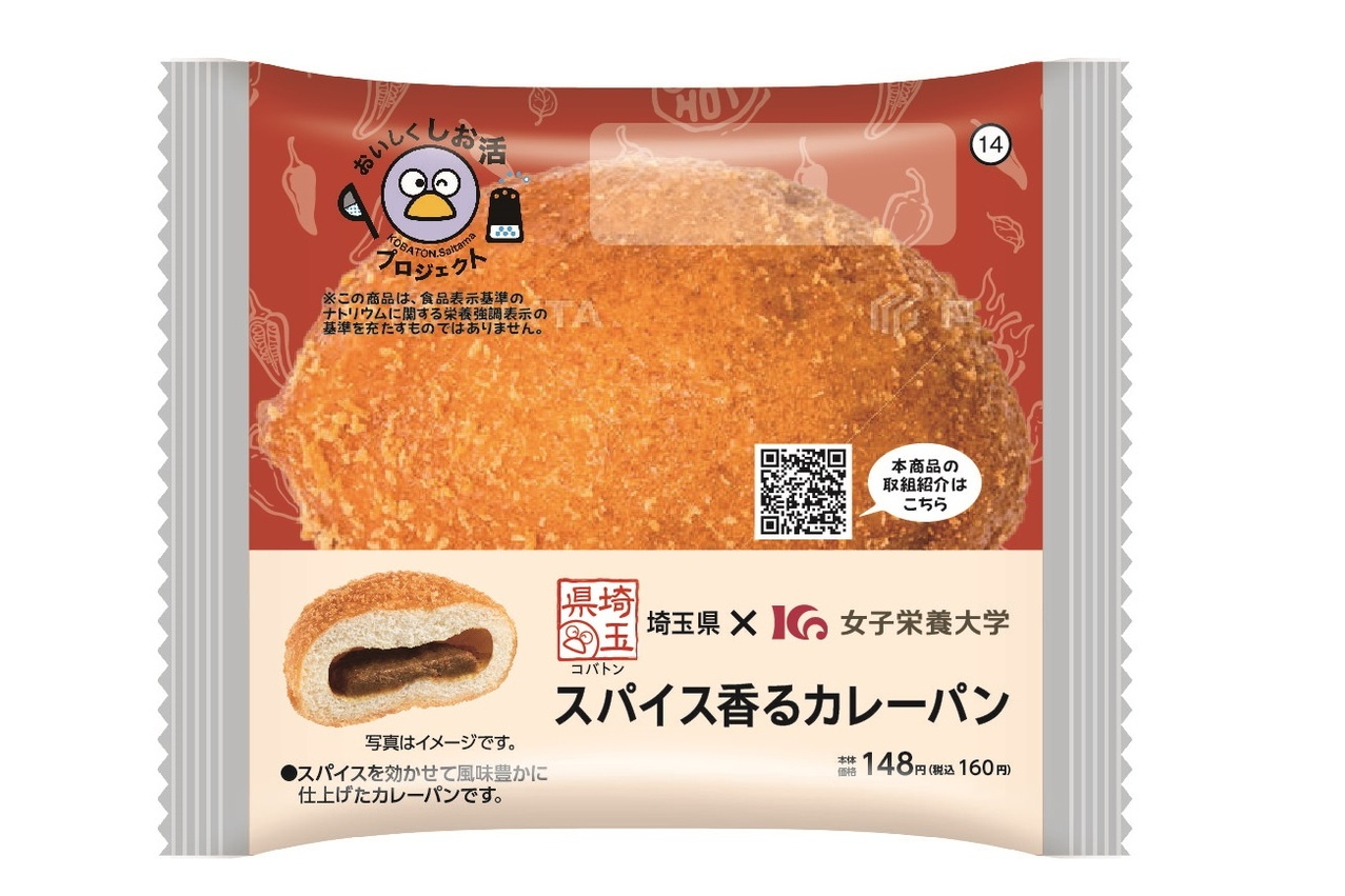 ローソン「埼玉県×女子栄養大学 スパイス香るカレーパン」