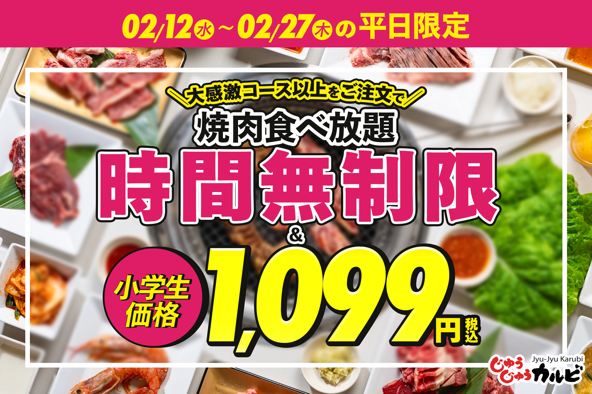 じゅうじゅうカルビ「大感激コース」以上注文で時間無制限
