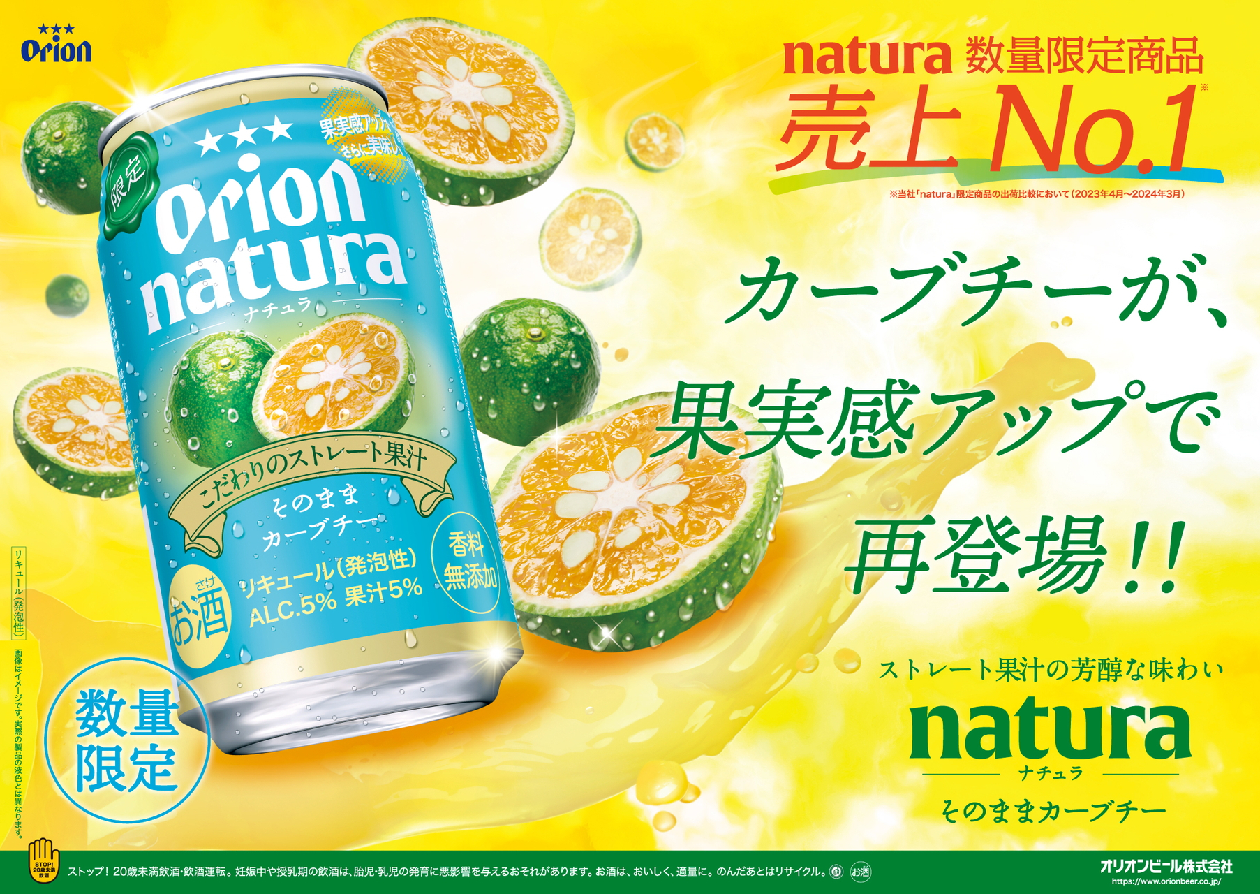 オリオンビール「natura そのままカーブチー」