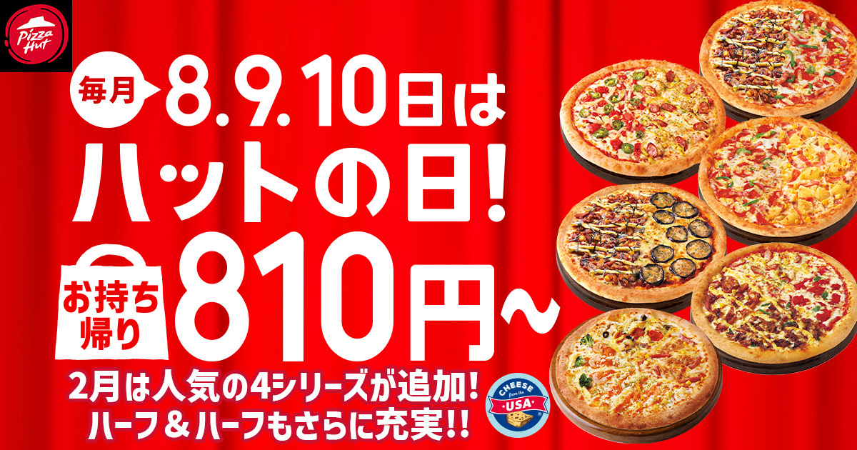 ピザハット 2025年2月「ハットの日」