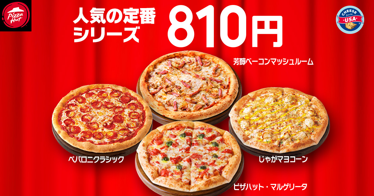 人気の定番シリーズが810円
