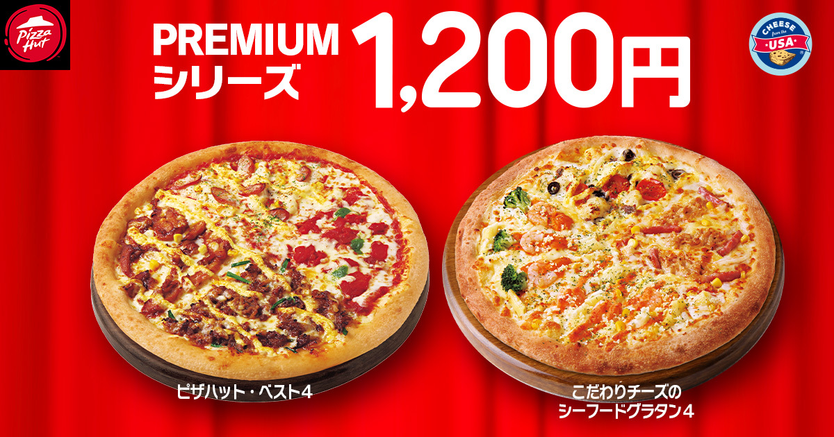 PREMIUMシリーズが1200円