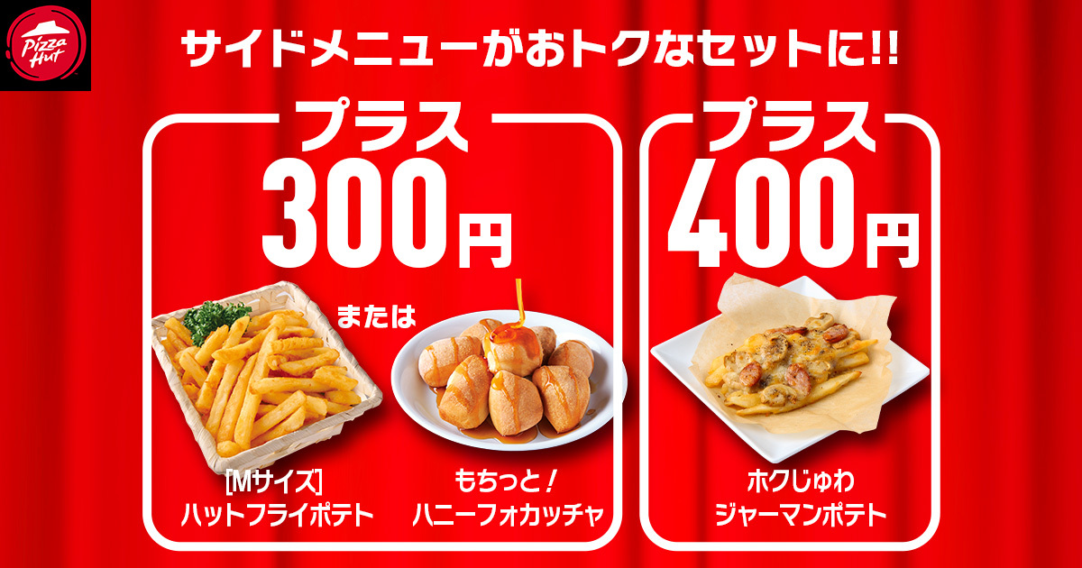 サイドメニューが対象ピザとセットでお得に