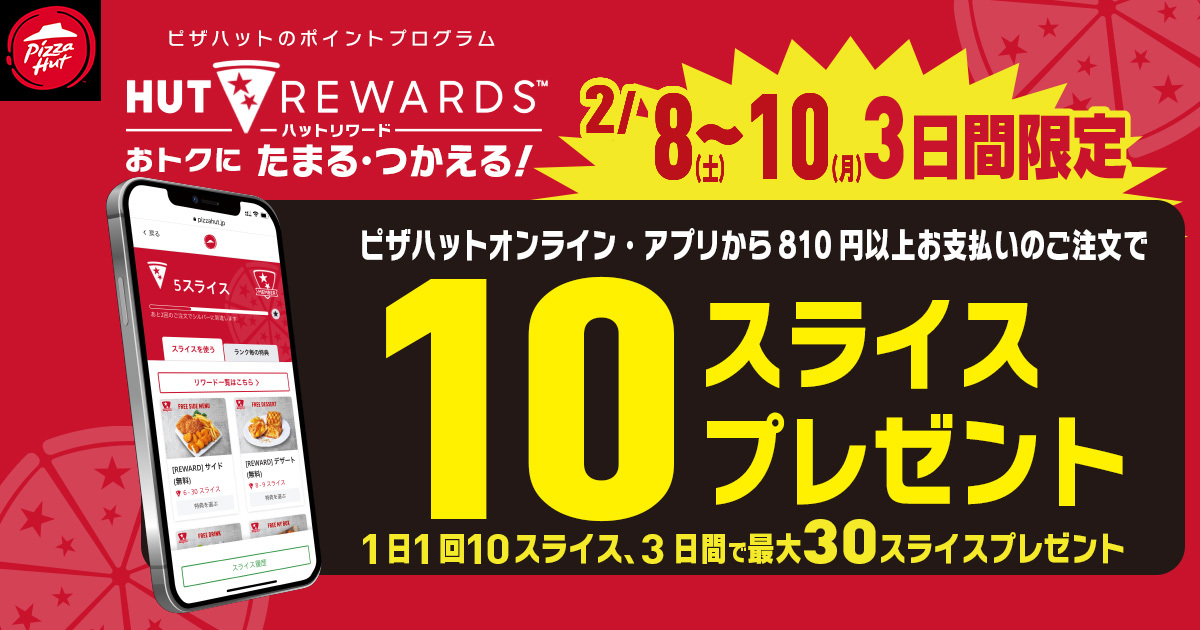 2025年2月「ハットの日」限定「HUT REWARDS（ハットリワード）」のキャンペーン