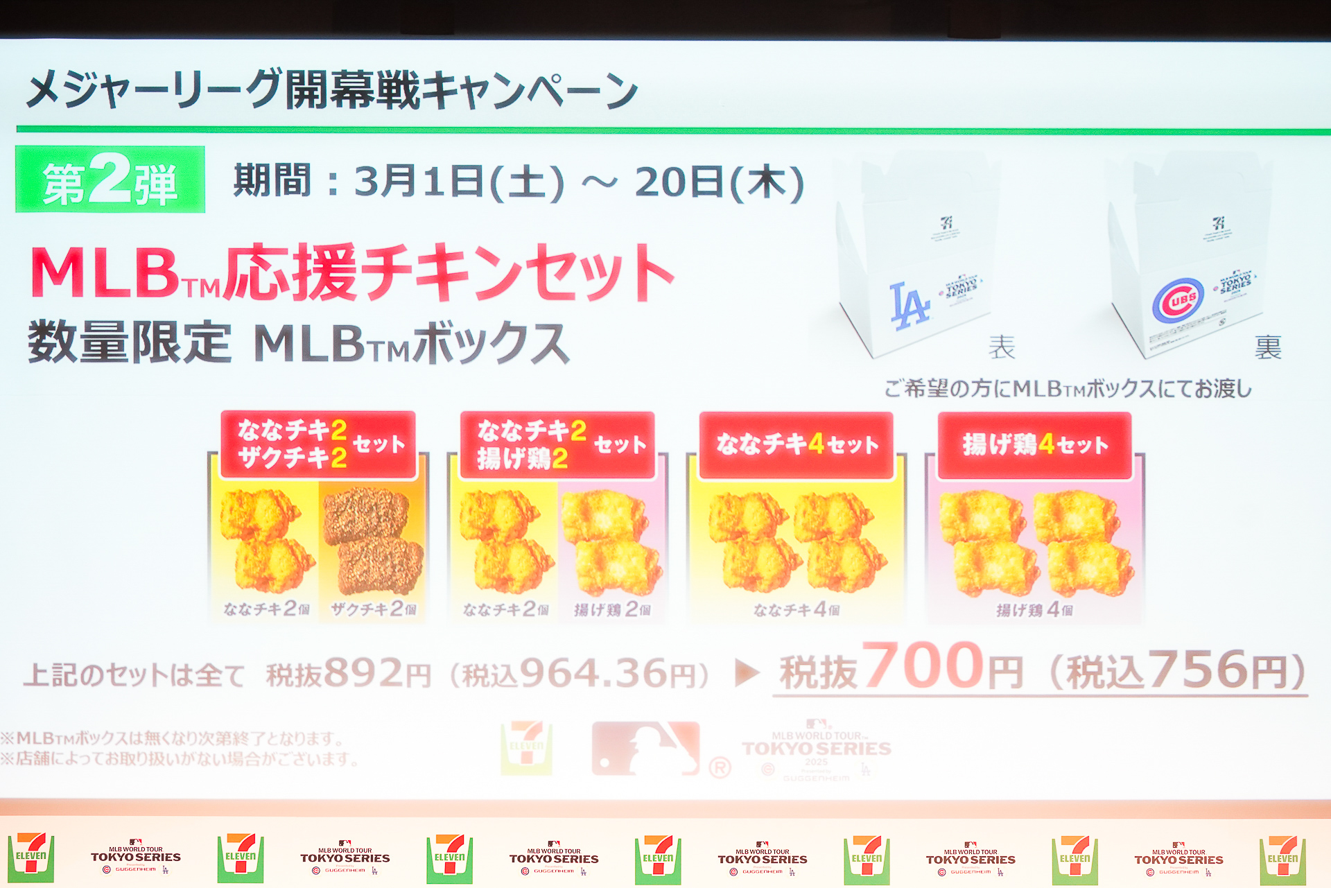 「メジャーリーグ開幕戦キャンペーン」第2弾