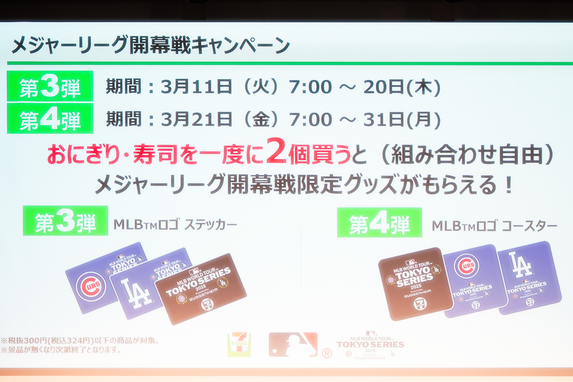 「メジャーリーグ開幕戦キャンペーン」第3/4弾