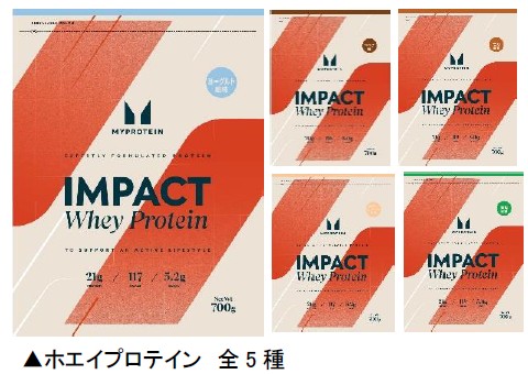 「IMPACT WHEY PROTEN 700g」（各3543円）