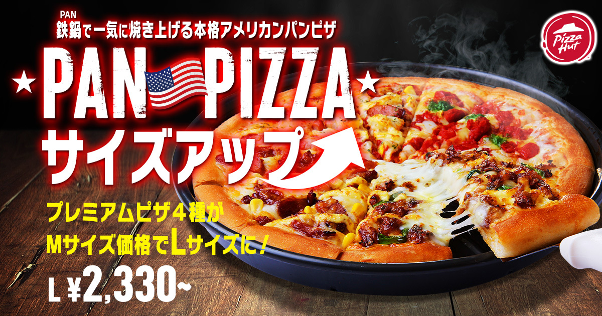 ピザハット「無料サイズアップキャンペーン」
