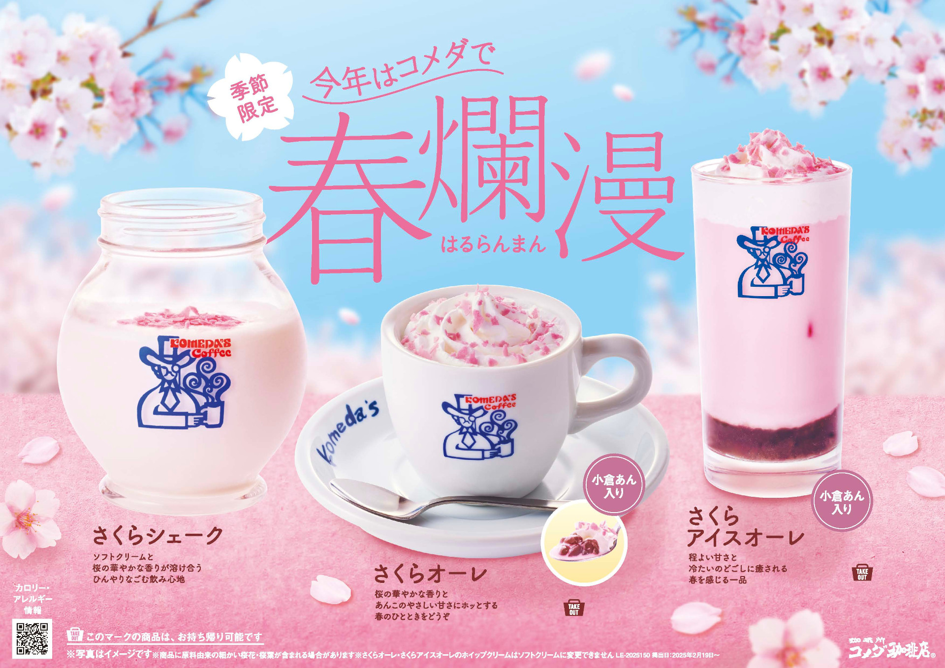 コメダ珈琲店「春爛漫 さくらドリンク」