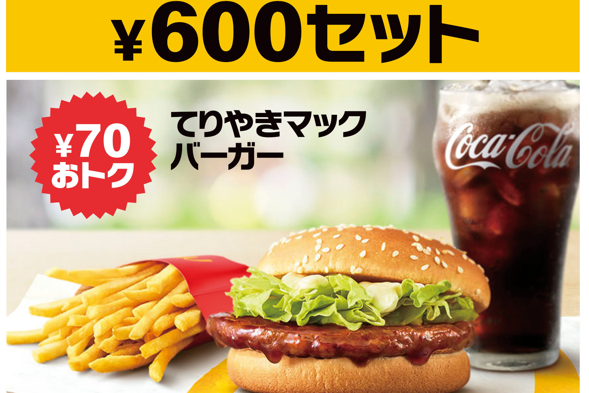 マクドナルドのひるまック「てりやきマックバーガー」は600円