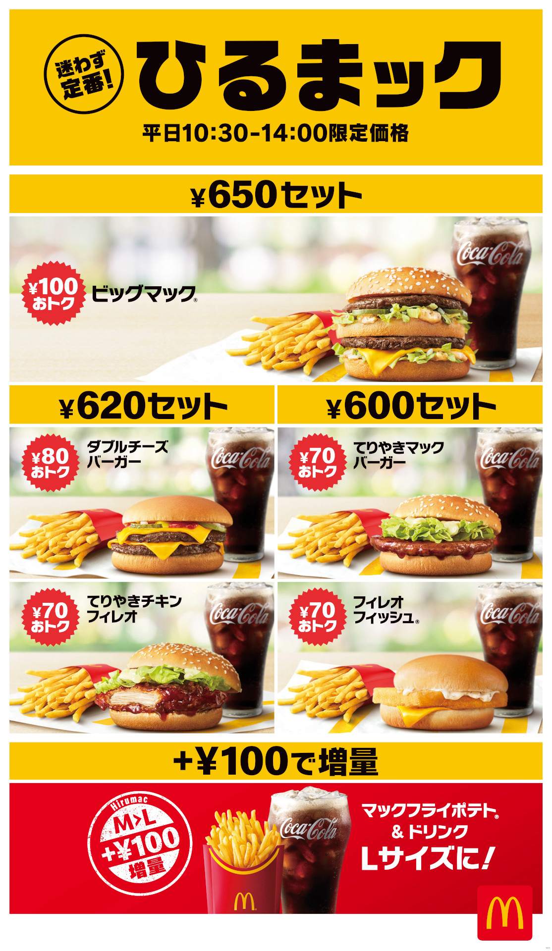マクドナルド「ひるまック」各種
