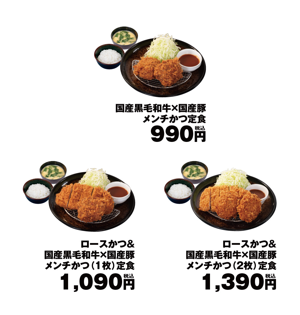 「国産黒毛和牛×国産ブランド豚肉入りメンチかつ」各種