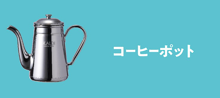 コーヒーポット