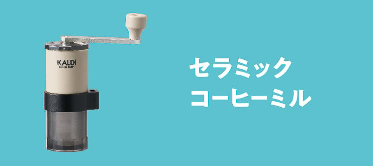 セラミックコーヒーミル