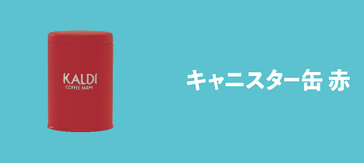 キャニスター缶