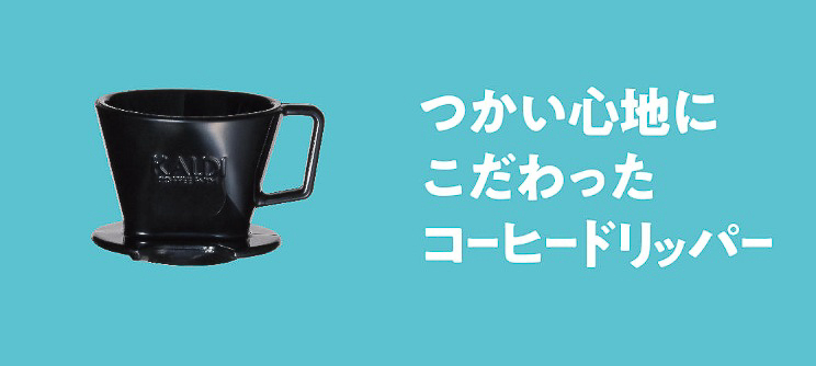 コーヒードリッパー