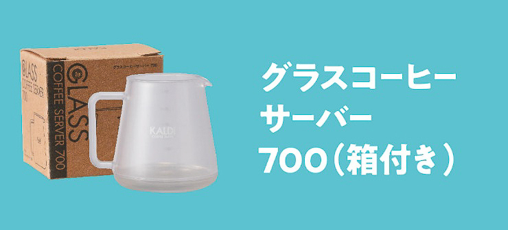 グラスコーヒーサーバー