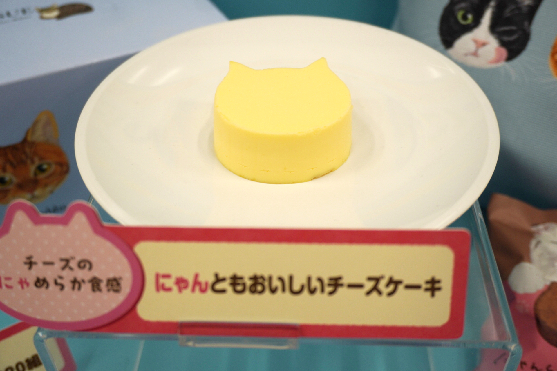 「にゃんともおいしいチーズケーキ」（248円）